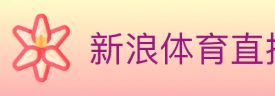 新浪体育直播 logo